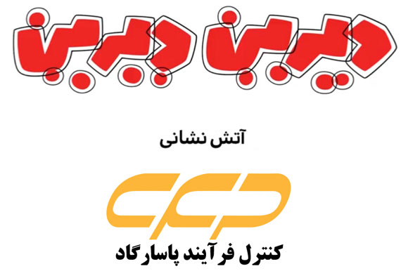 دیرین دیرین آتش نشانی