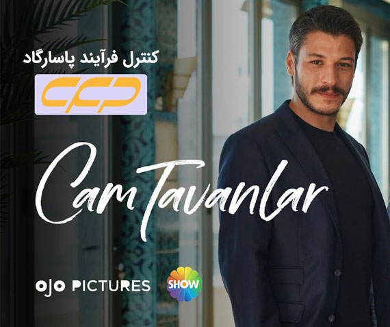 سریال سقف های شیشه ای قسمت 12